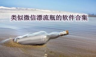 微信漂流瓶 微信漂流瓶