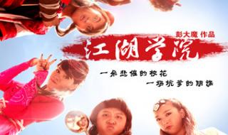 开心麻花江湖学院